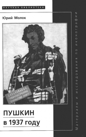 обложка книги Пушкин в 1937 году - Юрий Молок
