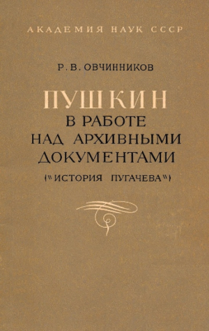 обложка книги Пушкин в работе над архивными документами (История Пугачёва) - Реджинальд Овчинников