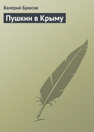 обложка книги Пушкин в Крыму - Валерий Брюсов
