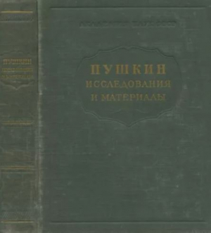 обложка книги Пушкин. Исследования и материалы - Александр Пушкин