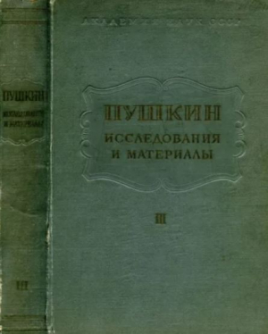 обложка книги Пушкин. Исследования и материалы, том 3 - Александр Пушкин