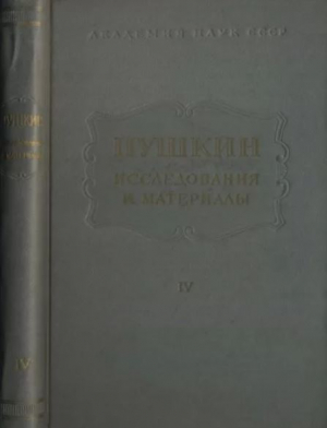 обложка книги Пушкин. Исследования и материалы, том 4 - Александр Пушкин