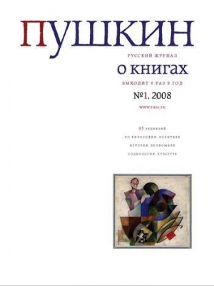 обложка книги Пушкин. Русский журнал о книгах №01/2008 - Русский Журнал