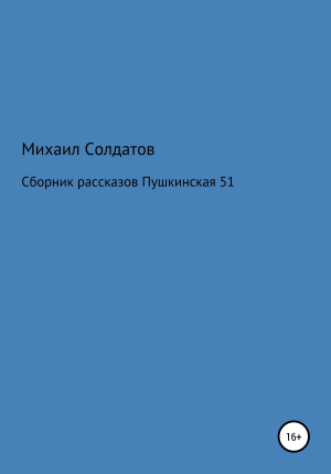 обложка книги Пушкинская, 51 - Михаил Солдатов