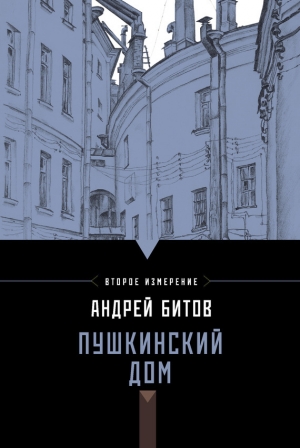 обложка книги Пушкинский Дом - Андрей Битов