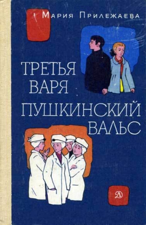 обложка книги Пушкинский вальс - Мария Прилежаева