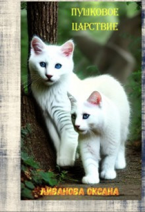 обложка книги Пушковое царствие (СИ) - Оксана Ливанова