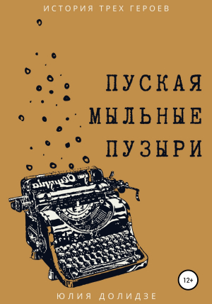 обложка книги Пуская мыльные пузыри - Юлия Долидзе