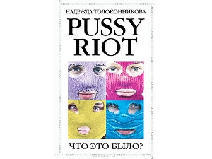 обложка книги Pussy Riot. Что это было? - Надежда Толоконникова