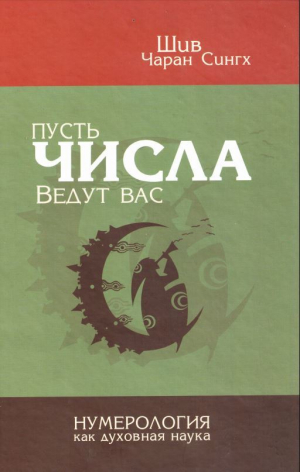 обложка книги Пусть числа ведут вас. Нумерология как духовная наука - Шив Чаран Сингх