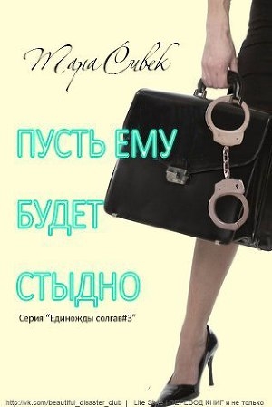 обложка книги Пусть ему будет стыдно (ЛП) - Тара Сивек