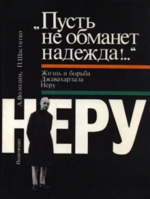обложка книги «Пусть не обманет надежда!..» Жизнь и борьба Джавахарлала Неру - П. Шаститко