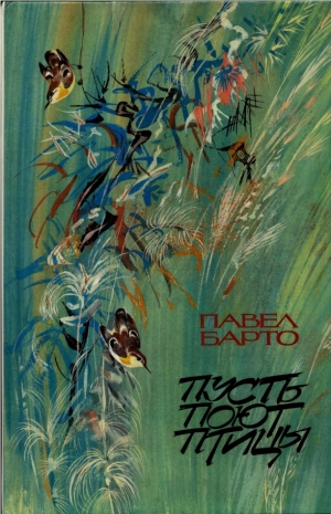 обложка книги Пусть поют птицы - Павел Барто