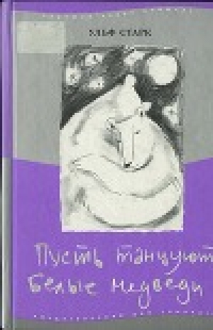 обложка книги Пусть танцуют белые медведи - Ульф Старк