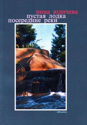 обложка книги Пустая лодка посередине реки - Нина Юдичева