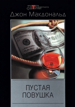 обложка книги Пустая ловушка - Джон Данн Макдональд