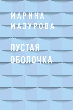 обложка книги Пустая оболочка - Марина Мазурова
