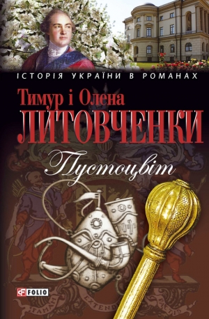 обложка книги Пустоцвiт - Тимур Литовченко