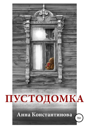 обложка книги Пустодомка - Анна Константинова