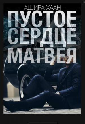 обложка книги Пустое сердце Матвея (СИ) - Ашира Хаан