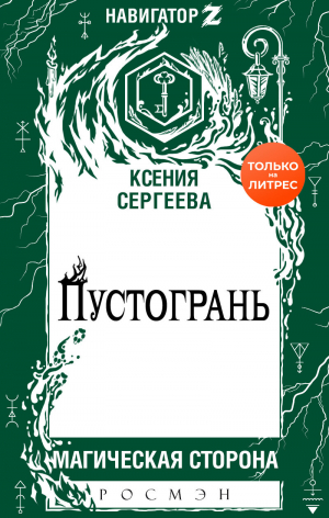 обложка книги Пустогрань - Ксения Сергеева