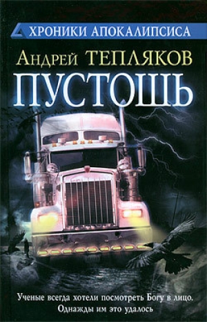 обложка книги Пустошь - Андрей Тепляков