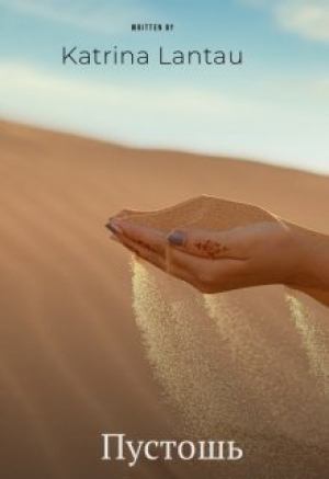 обложка книги Пустошь (СИ) - Katrina Lantau