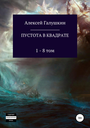 обложка книги Пустота в квадрате. 1–8 тома - Алексей Галушкин