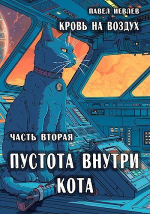 обложка книги Пустота внутри кота (СИ) - Павел Иевлев