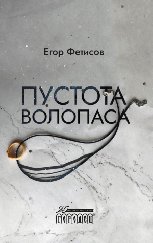 обложка книги Пустота Волопаса - Егор Фетисов