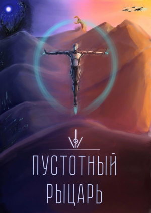 обложка книги Пустотный Рыцарь (СИ) - Blue Catanist
