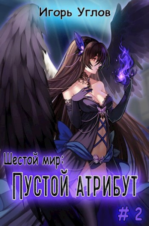 обложка книги Пустой Атрибут (СИ) - Игорь Uglov