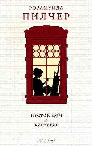 обложка книги Пустой дом - Розамунда Пилчер