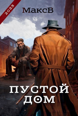 обложка книги Пустой дом (СИ) - МаксВ