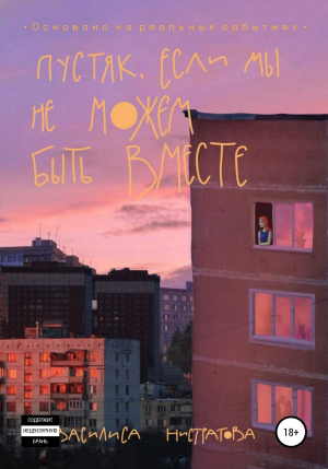 обложка книги Пустяк, если мы не можем быть вместе - Василиса Нистарова