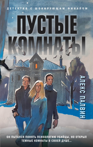 обложка книги Пустые комнаты - Алекс Палвин