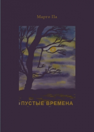 обложка книги Пустые времена - Марго Па