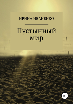 обложка книги Пустынный мир - И. Иваненко