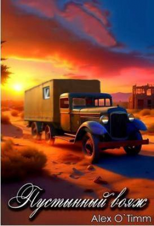 обложка книги Пустынный вояж (СИ) - Alex O`Timm
