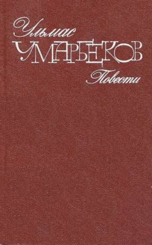 обложка книги Пустыня - Ульмас Умарбеков
