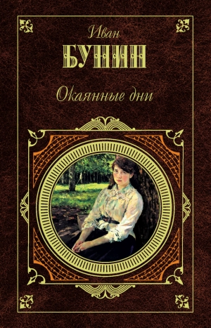 обложка книги Пустыня дьявола - Иван Бунин