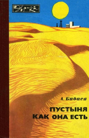 обложка книги Пустыня как она есть - Агаджан Бабаев