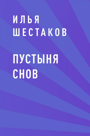 обложка книги Пустыня Снов - Илья Шестаков