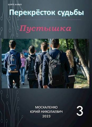 обложка книги Пустышка. Книга 3 (СИ) - Юрий Москаленко