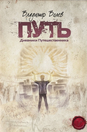 обложка книги Путь - Владимир Волев