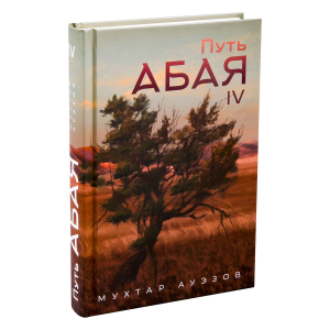 обложка книги Путь Абая. Книга IV - Мухтар Ауэзов