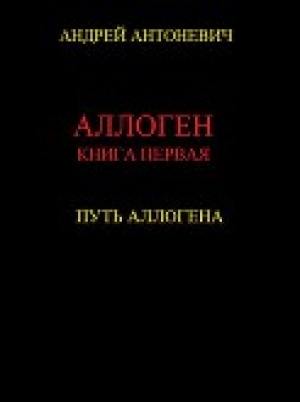 обложка книги Путь Аллогена - Андрей Антоневич