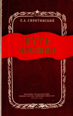 обложка книги Путь Арсения - Сергей Сиротинский