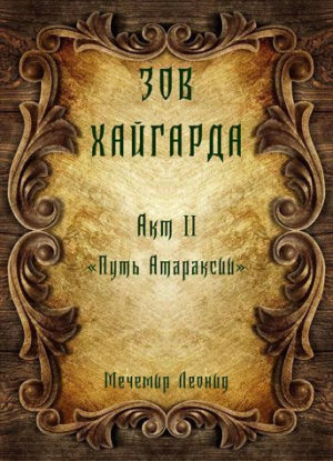 обложка книги Путь атараксии (СИ) - Мечемир Леонид