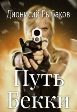 обложка книги Путь Бекки (СИ) - Дионисий Рыбаков